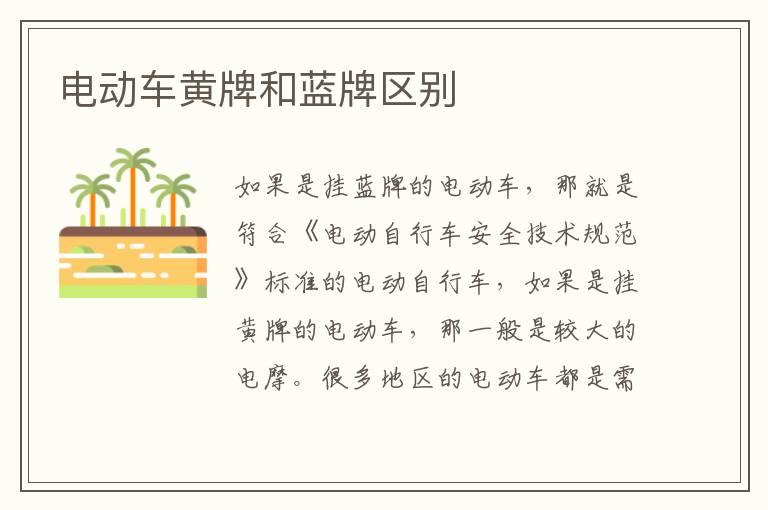 电动车黄牌和蓝牌区别