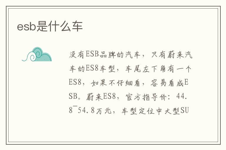 esb是什么车