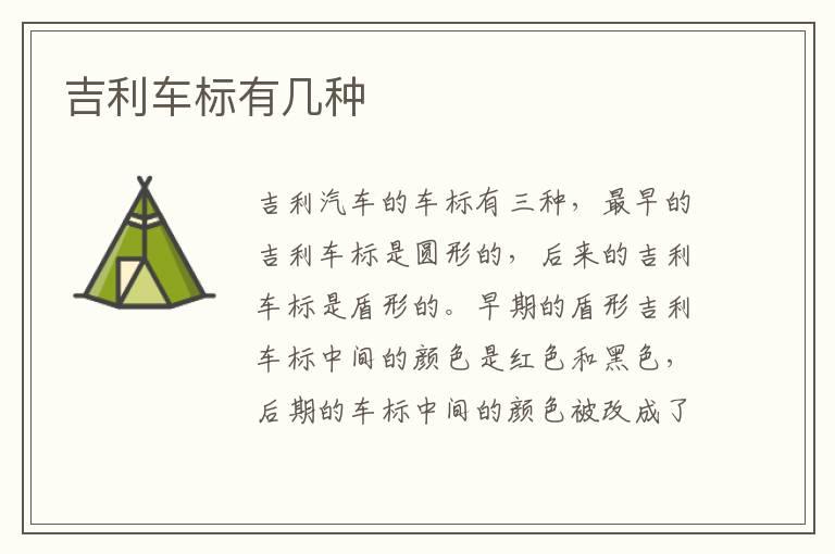 吉利车标有几种