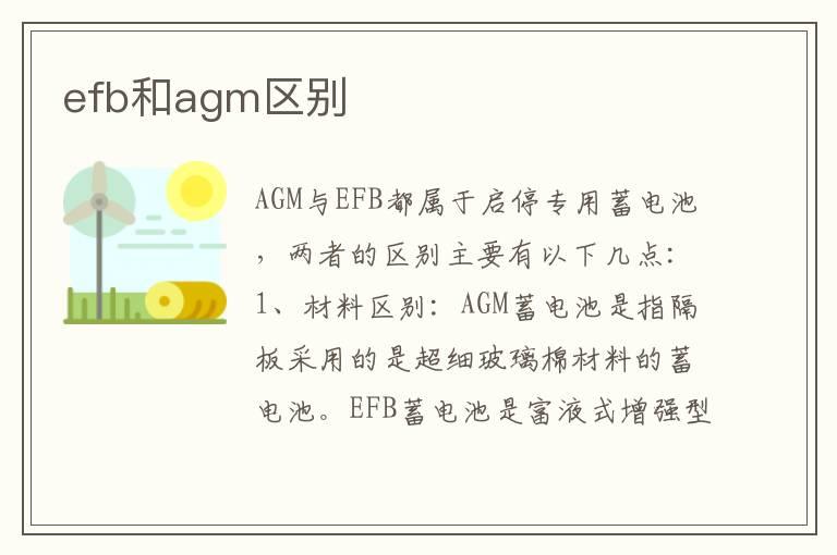 efb和agm区别
