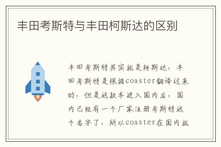 丰田考斯特与丰田柯斯达的区别