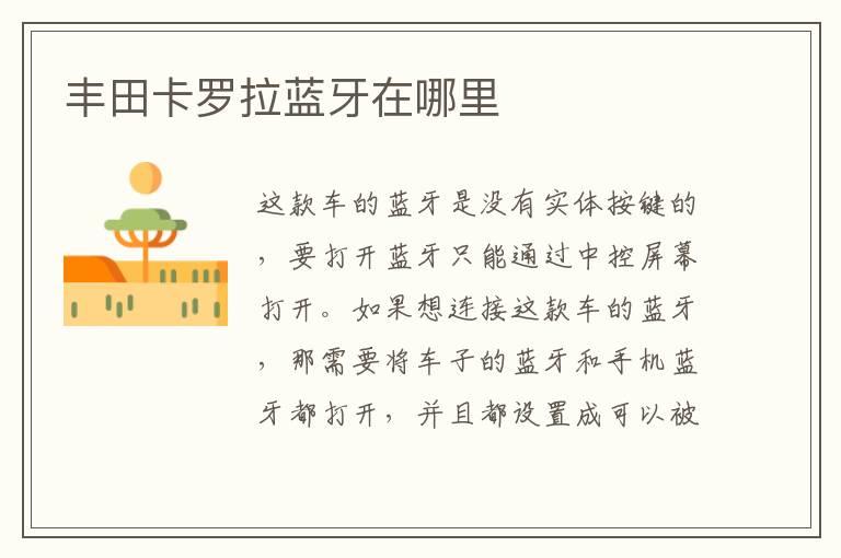 丰田卡罗拉蓝牙在哪里