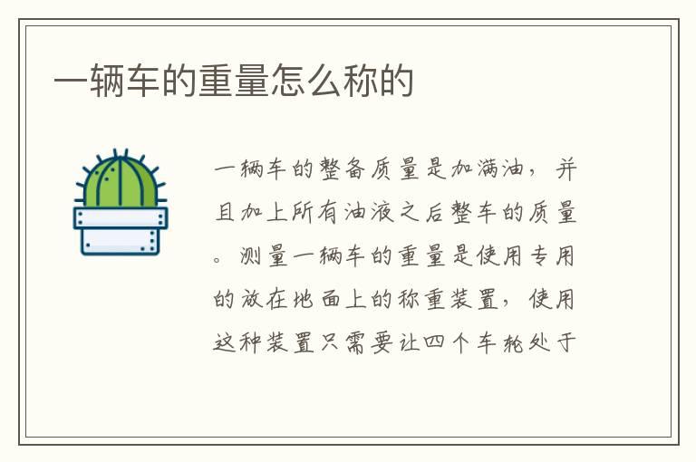 一辆车的重量怎么称的