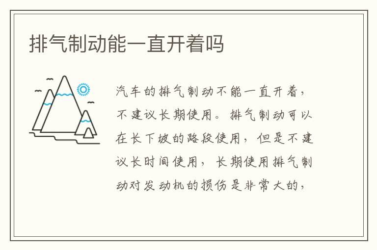 排气制动能一直开着吗