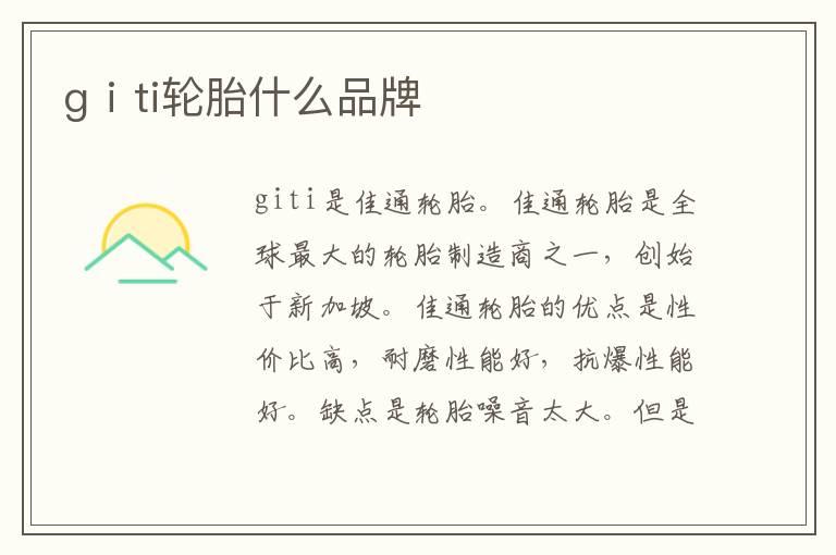 gⅰti轮胎什么品牌