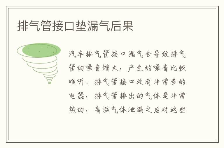 排气管接口垫漏气后果