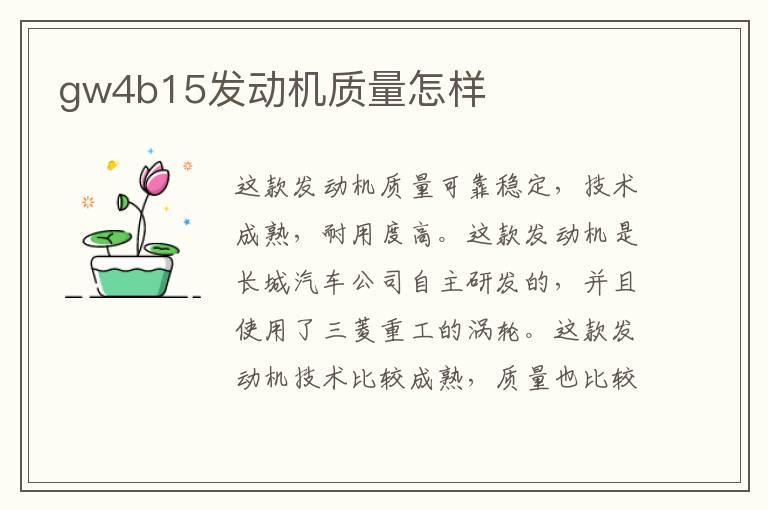 gw4b15发动机质量怎样