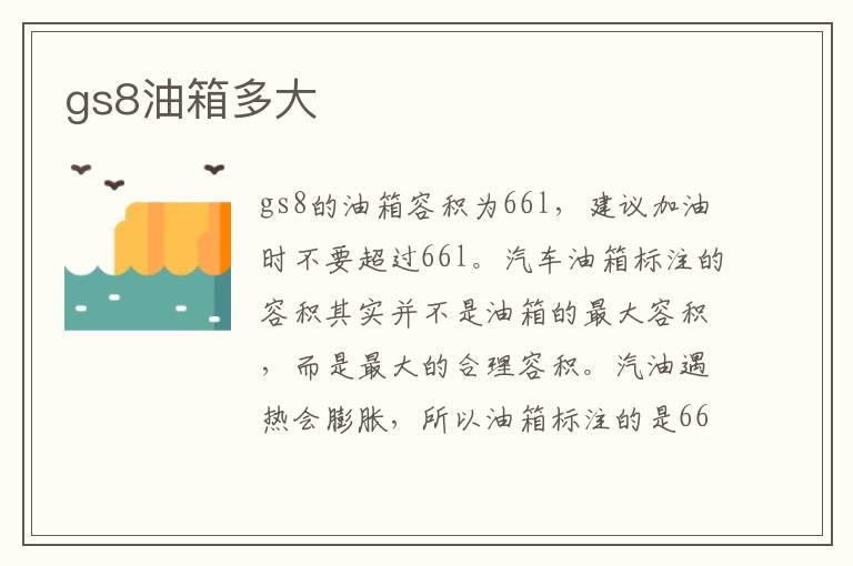 gs8油箱多大