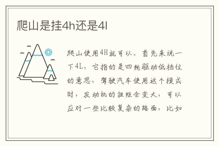 爬山是挂4h还是4l