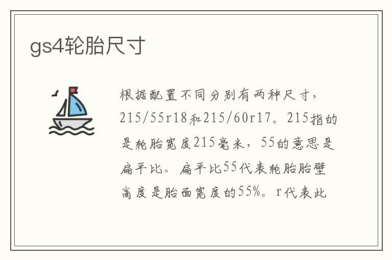 gs4轮胎尺寸