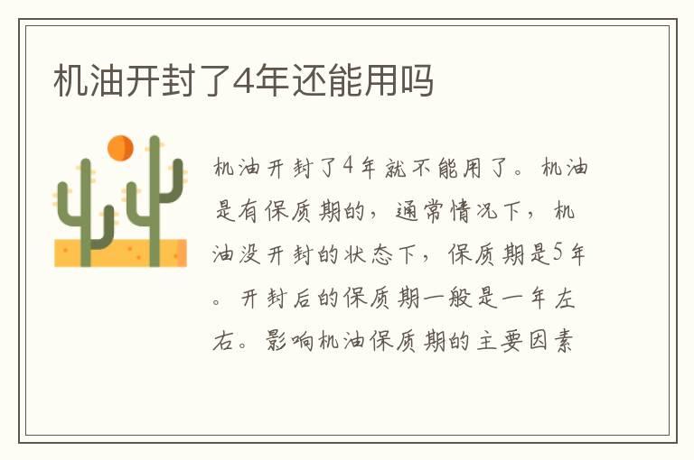 机油开封了4年还能用吗