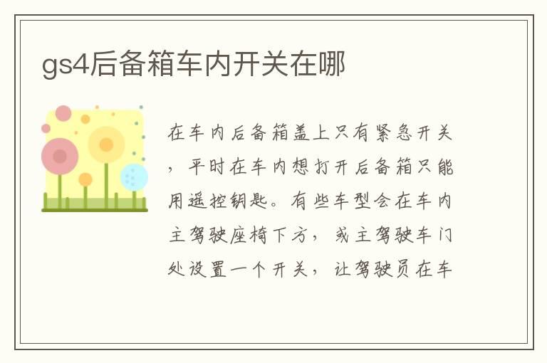 gs4后备箱车内开关在哪