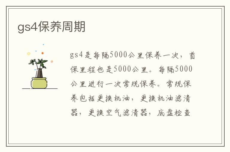 gs4保养周期