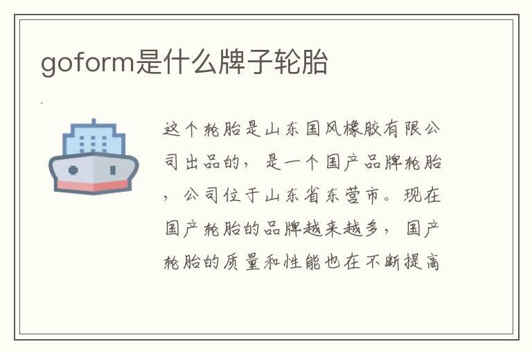 goform是什么牌子轮胎