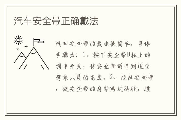 汽车安全带正确戴法