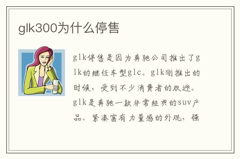 glk300为什么停售