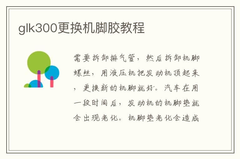 glk300更换机脚胶教程