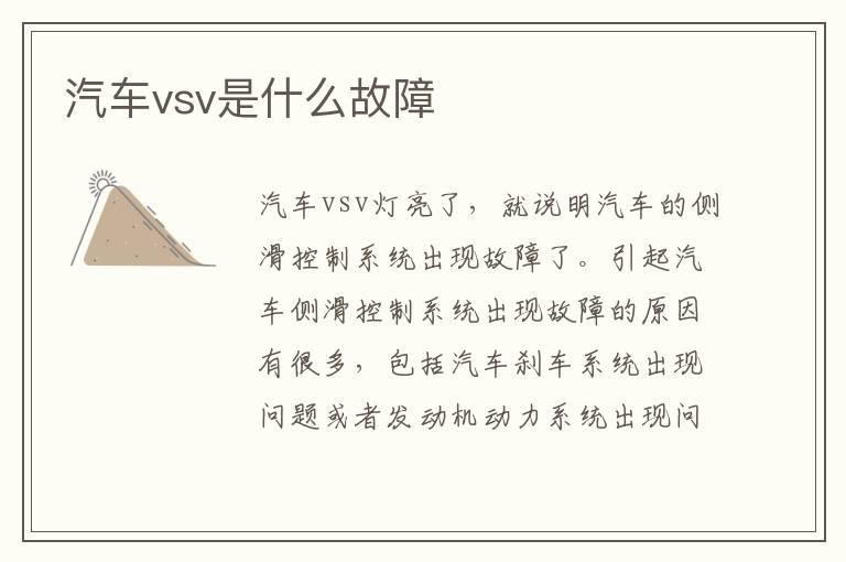 汽车vsv是什么故障