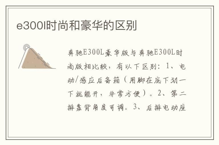 e300l时尚和豪华的区别