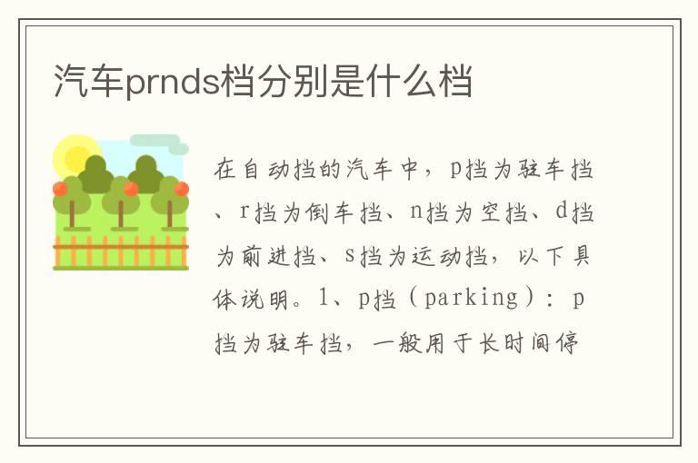汽车prnds档分别是什么档