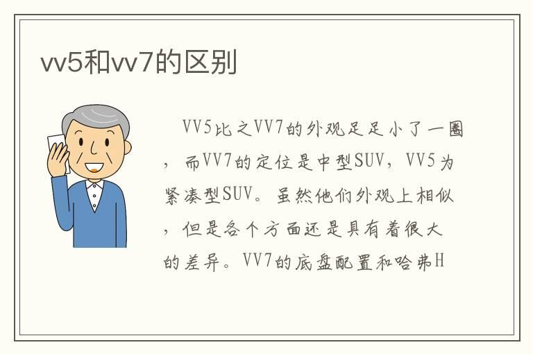 vv5和vv7的区别