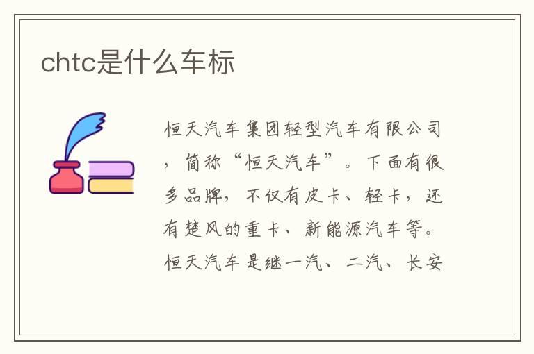 chtc是什么车标
