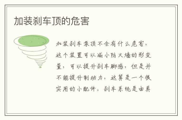 加装刹车顶的危害
