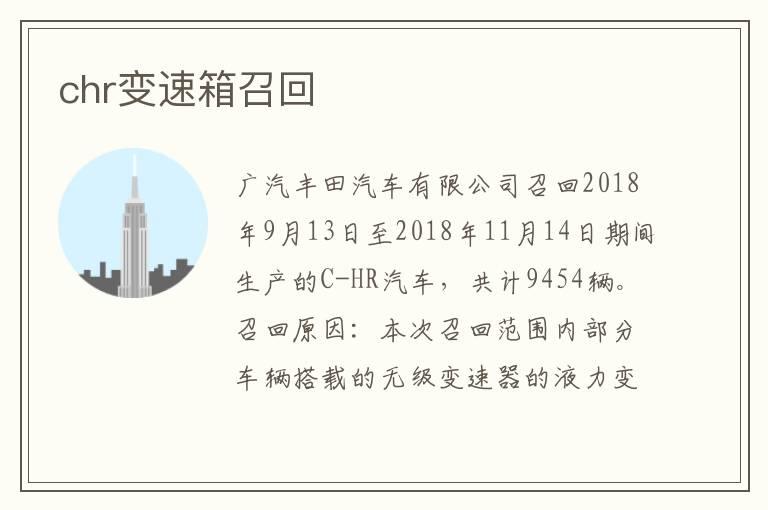 chr变速箱召回