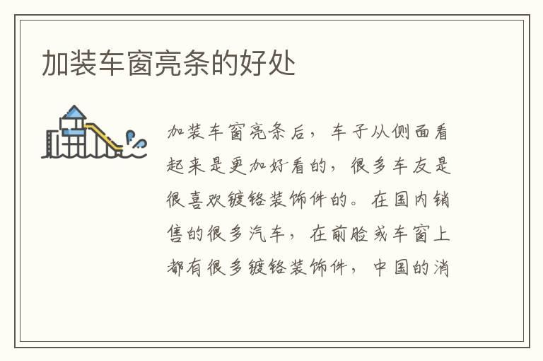 加装车窗亮条的好处