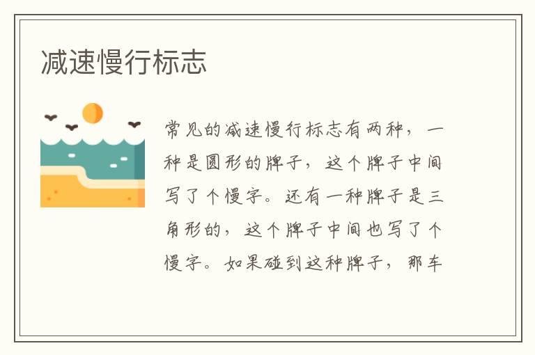 减速慢行标志