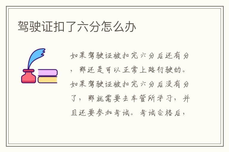 驾驶证扣了六分怎么办