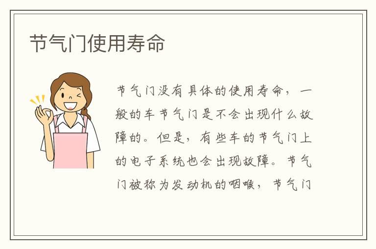 节气门使用寿命
