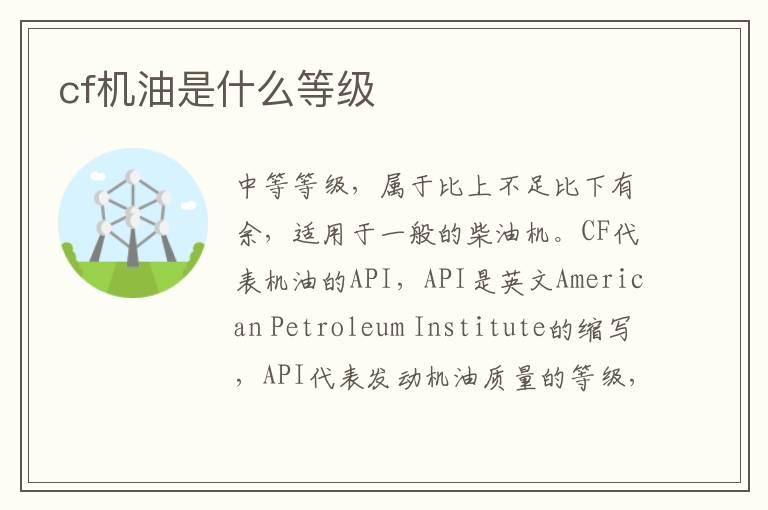cf机油是什么等级