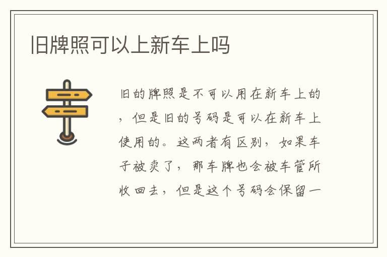 旧牌照可以上新车上吗