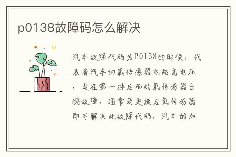 p0138故障码怎么解决