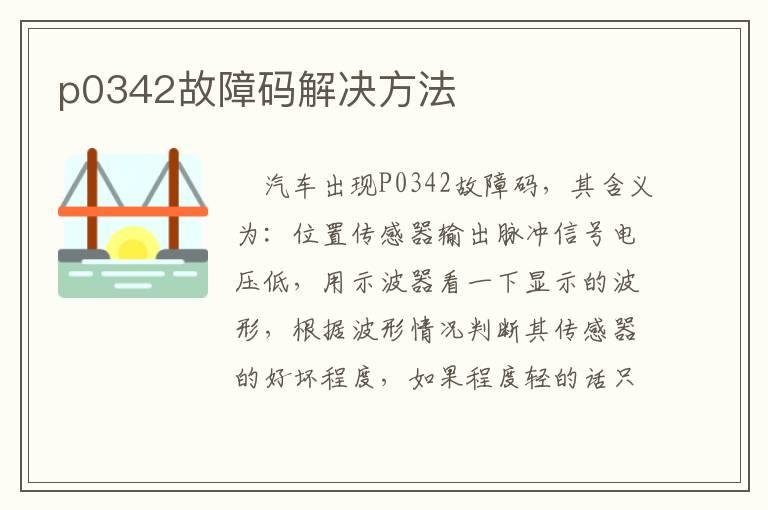 p0342故障码解决方法