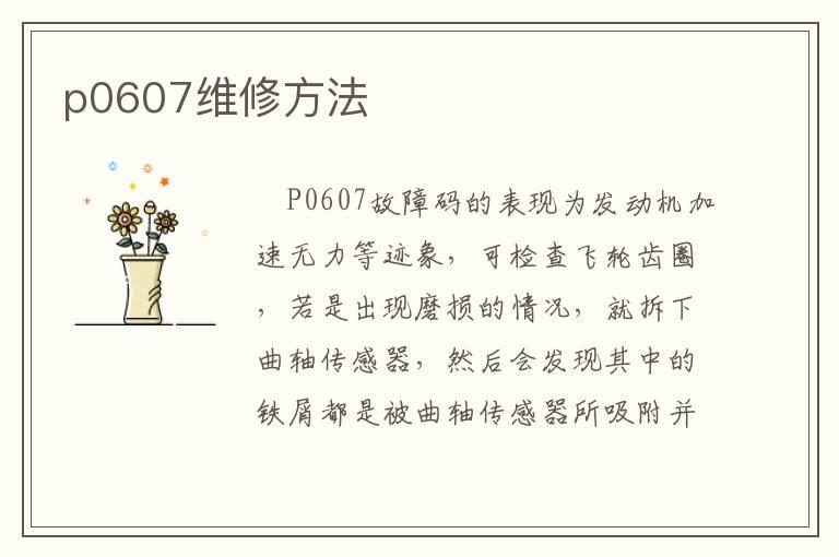 p0607维修方法