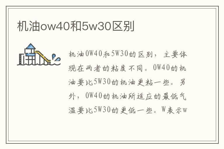 机油ow40和5w30区别