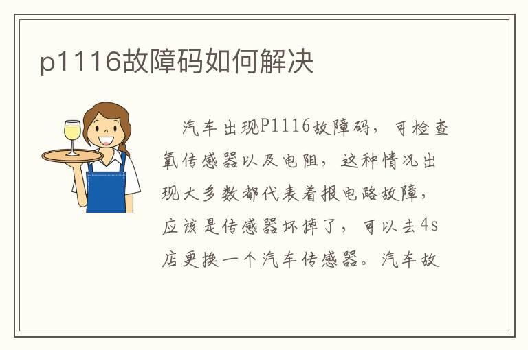 p1116故障码如何解决