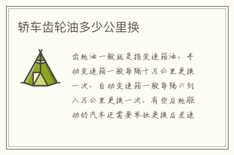 轿车齿轮油多少公里换