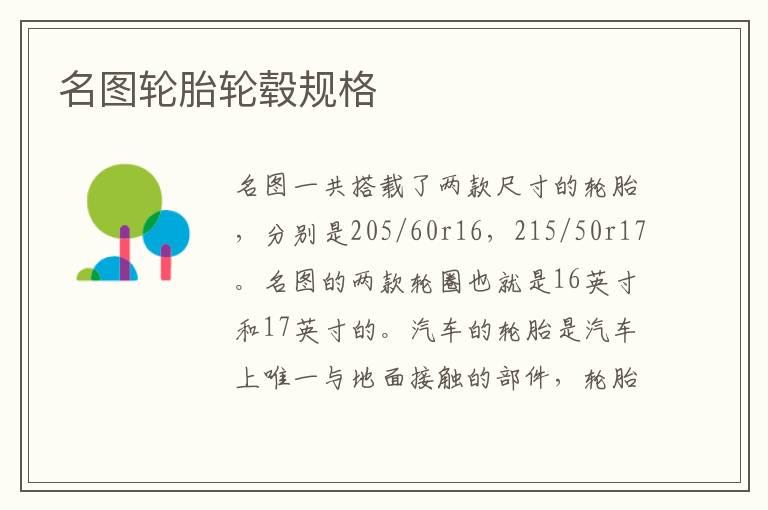 名图轮胎轮毂规格