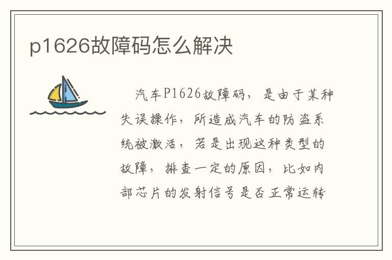 p1626故障码怎么解决