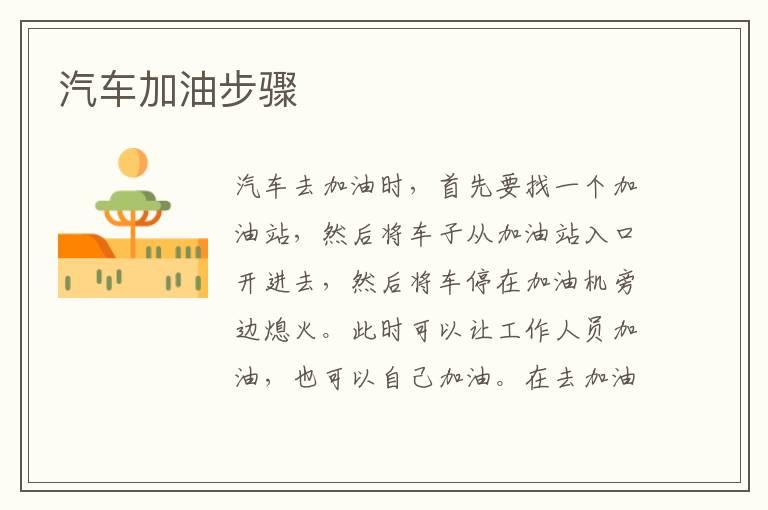 汽车加油步骤