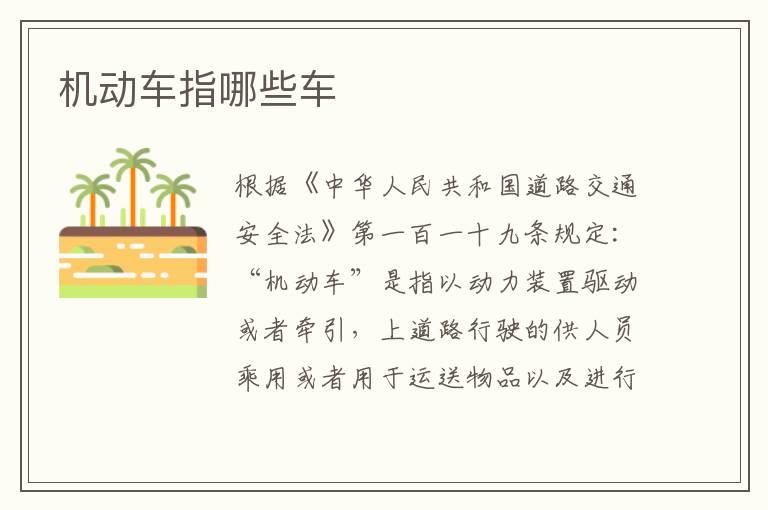 机动车指哪些车