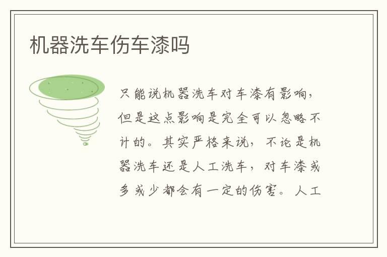 机器洗车伤车漆吗