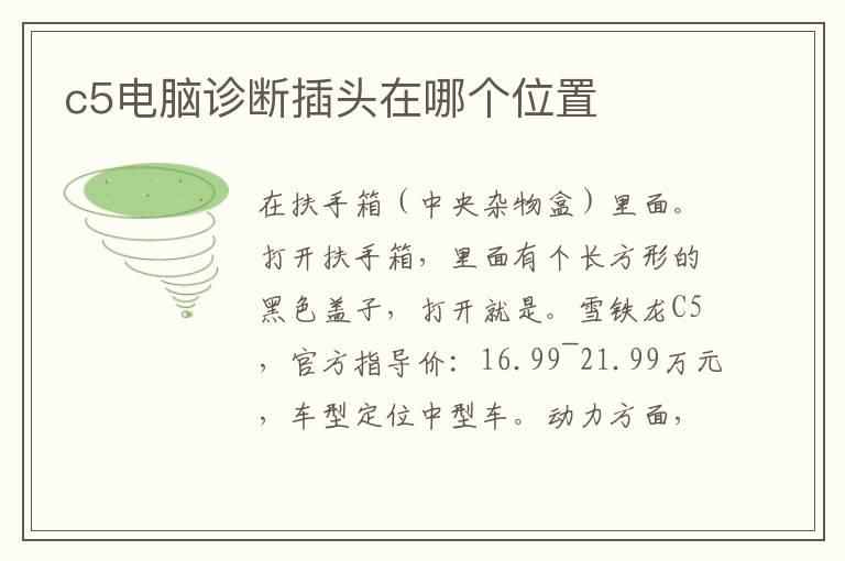 c5电脑诊断插头在哪个位置
