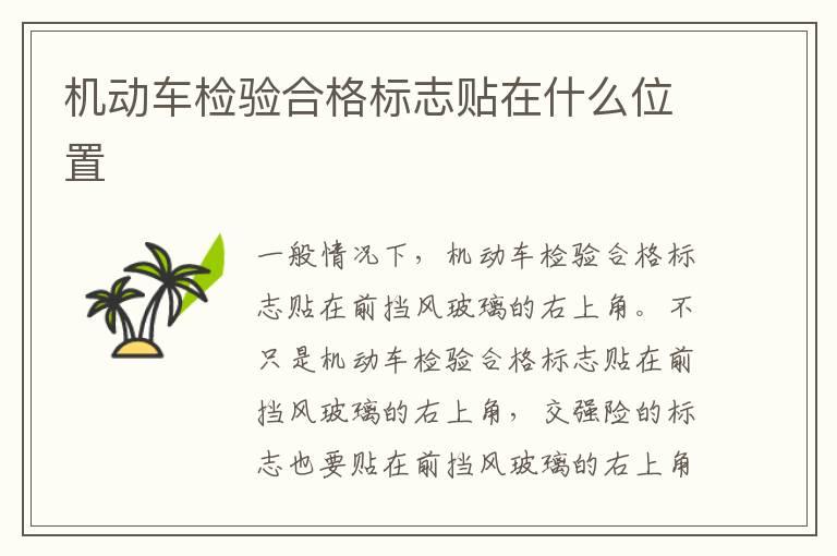 机动车检验合格标志贴在什么位置