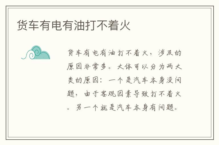 货车有电有油打不着火