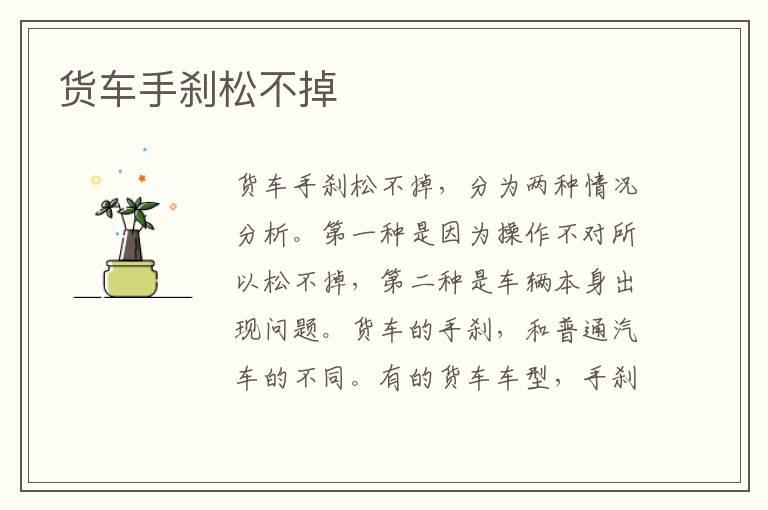 货车手刹松不掉