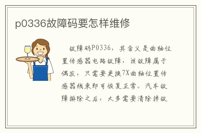 p0336故障码要怎样维修